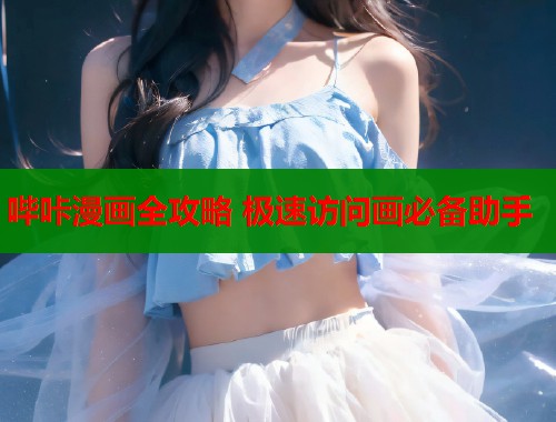 哔咔漫画全攻略 极速访问画必备助手  第1张