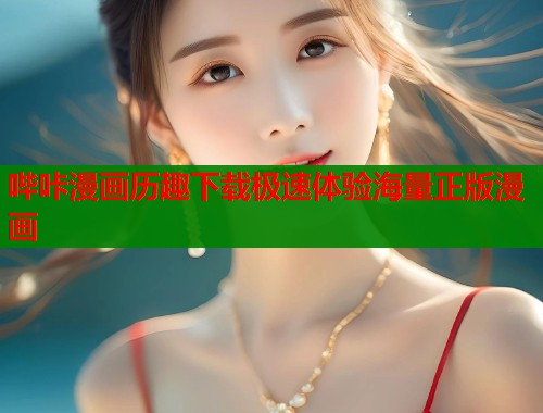 哔咔漫画历趣下载极速体验海量正版漫画  第1张