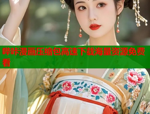 哔咔漫画压缩包高速下载海量资源免费看  第1张