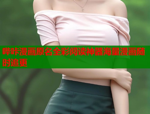 哔咔漫画原名全彩阅读神器海量漫画随时追更  第2张