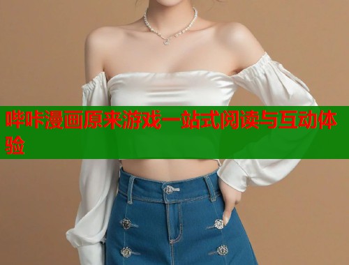 哔咔漫画原来游戏一站式阅读与互动体验  第1张