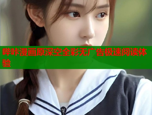哔咔漫画原深空全彩无广告极速阅读体验  第1张