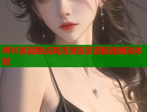 哔咔漫画原点高清漫画资源极速阅读体验  第1张