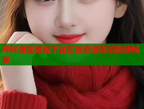哔咔漫画原版下载正版资源高清极速畅享  第1张