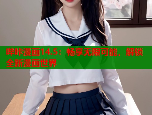哔咔漫画14.5：畅享无限可能，解锁全新漫画世界  第1张