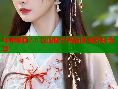 哔咔漫画2.0 极速搜索高清漫画无限畅享  第1张