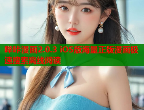 哔咔漫画2.0.3 iOS版海量正版漫画极速搜索离线阅读  第1张