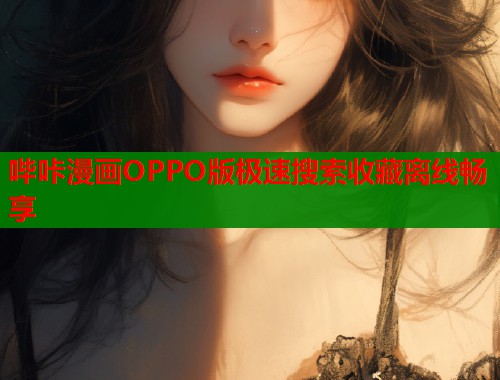 哔咔漫画OPPO版极速搜索收藏离线畅享  第1张