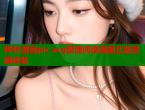 哔咔漫画pic acg极速阅读海量正版漫画体验  第1张