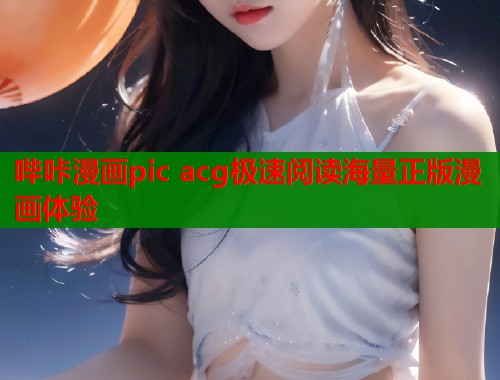 哔咔漫画pic acg极速阅读海量正版漫画体验  第2张
