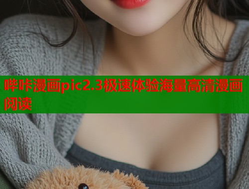 哔咔漫画pic2.3极速体验海量高清漫画阅读  第2张