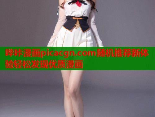 哔咔漫画picacgn.com随机推荐新体验轻松发现优质漫画  第1张