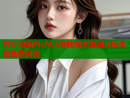 哔咔漫画PicACG智能搜索海量正版漫画免费阅读  第2张