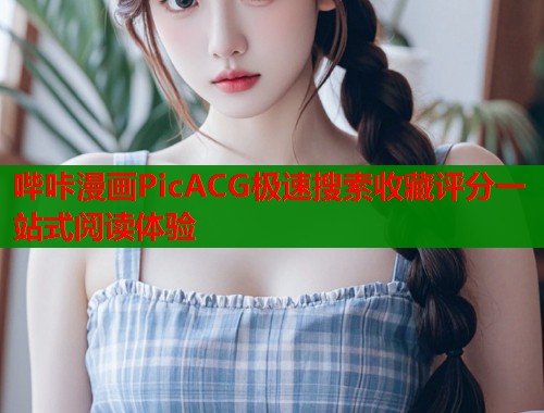哔咔漫画PicACG极速搜索收藏评分一站式阅读体验  第1张