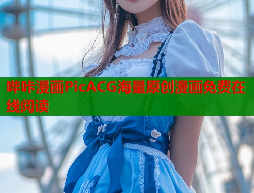 哔咔漫画PicACG海量原创漫画免费在线阅读  第1张