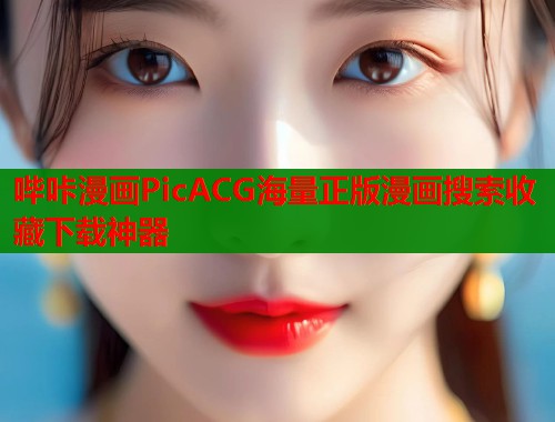 哔咔漫画PicACG海量正版漫画搜索收藏下载神器  第1张