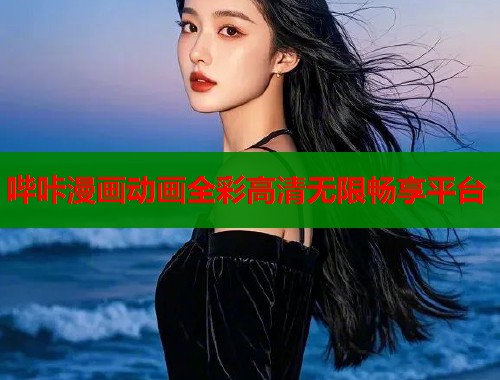 哔咔漫画动画全彩高清无限畅享平台  第1张