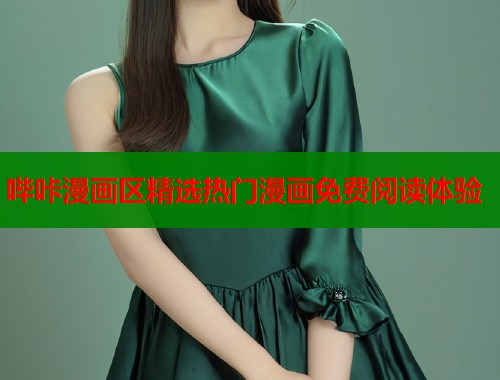 哔咔漫画区精选热门漫画免费阅读体验  第1张
