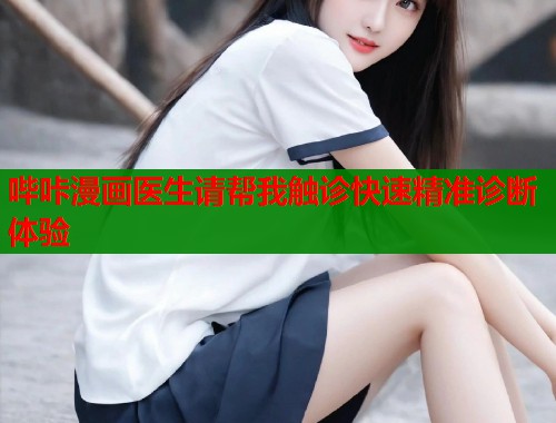哔咔漫画医生请帮我触诊快速精准诊断体验  第1张