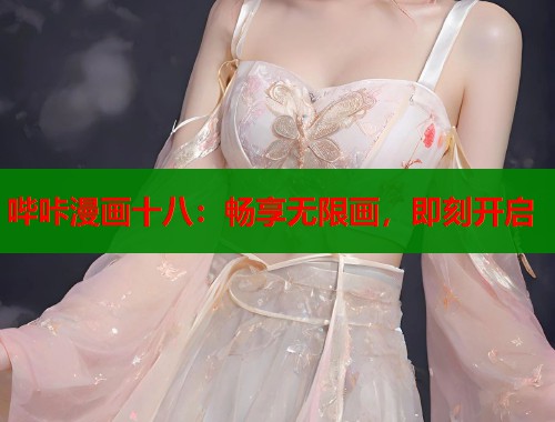 哔咔漫画十八：畅享无限画，即刻开启  第1张