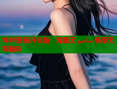 哔咔漫画升级版：海量无 سانس 畅享无限精彩  第1张