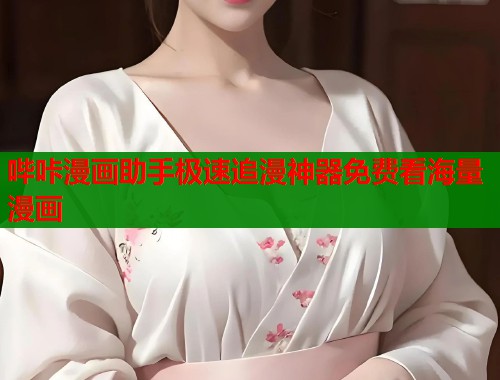 哔咔漫画助手极速追漫神器免费看海量漫画  第1张