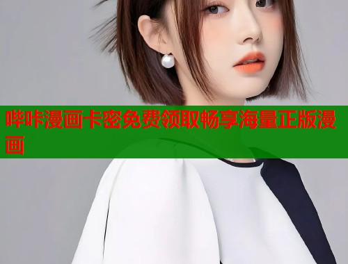 哔咔漫画卡密免费领取畅享海量正版漫画  第1张