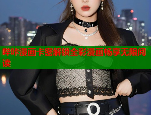 哔咔漫画卡密解锁全彩漫画畅享无限阅读  第1张