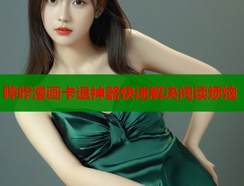 哔咔漫画卡退神器快速解决阅读烦恼  第1张