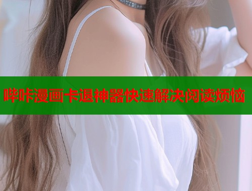 哔咔漫画卡退神器快速解决阅读烦恼  第2张