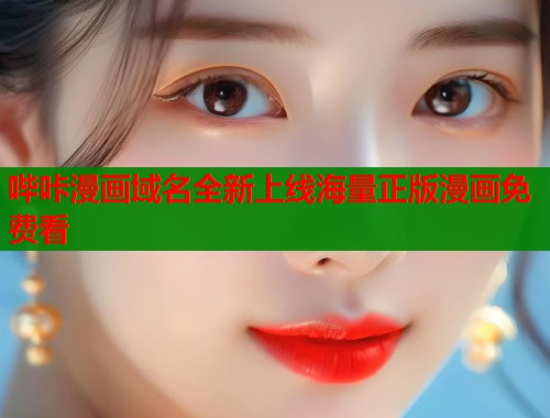哔咔漫画域名全新上线海量正版漫画免费看  第1张