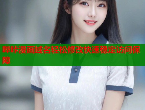 哔咔漫画域名轻松修改快速稳定访问保障  第1张