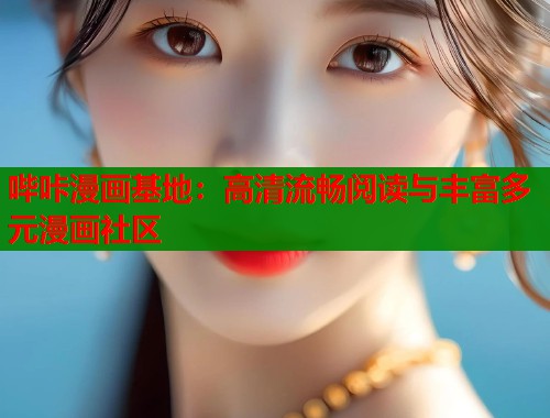 哔咔漫画基地：高清流畅阅读与丰富多元漫画社区  第1张
