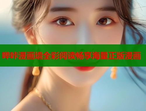 哔咔漫画墙全彩阅读畅享海量正版漫画  第2张