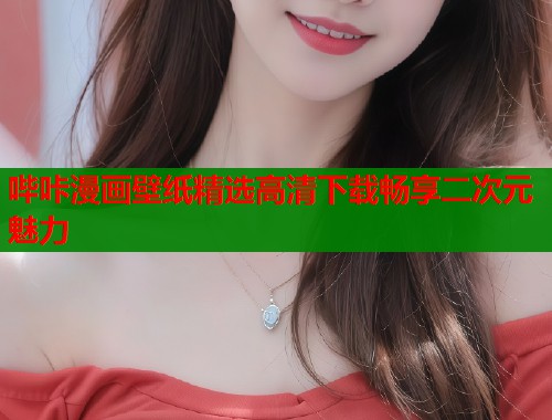 哔咔漫画壁纸精选高清下载畅享二次元魅力  第1张