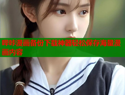 哔咔漫画备份下载神器轻松保存海量漫画内容  第1张