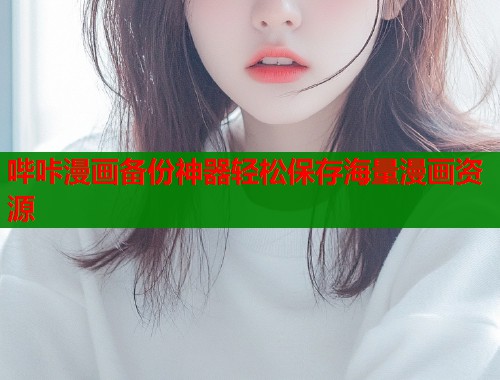 哔咔漫画备份神器轻松保存海量漫画资源  第1张