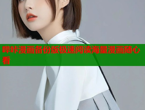 哔咔漫画备份版极速阅读海量漫画随心看  第1张