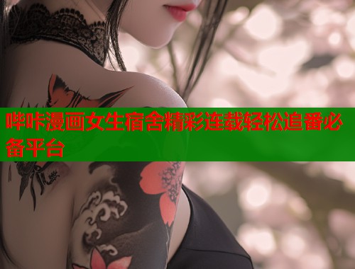 哔咔漫画女生宿舍精彩连载轻松追番必备平台  第1张