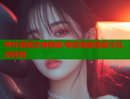 哔咔漫画女神网咖 畅享海量漫画与互动体验  第2张