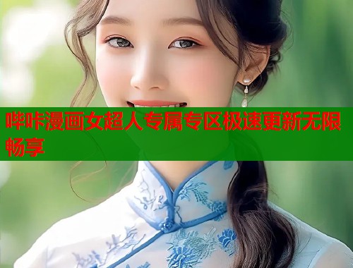 哔咔漫画女超人专属专区极速更新无限畅享  第1张