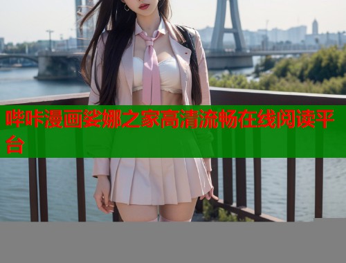 哔咔漫画娑娜之家高清流畅在线阅读平台  第1张