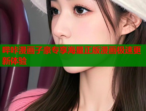 哔咔漫画子豪专享海量正版漫画极速更新体验  第1张