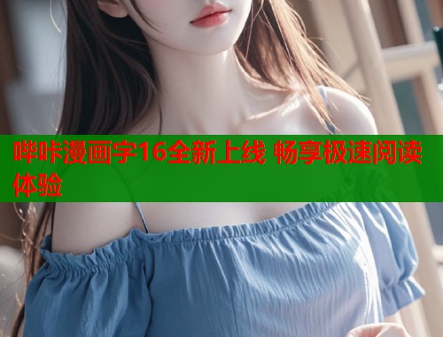 哔咔漫画字16全新上线 畅享极速阅读体验  第1张