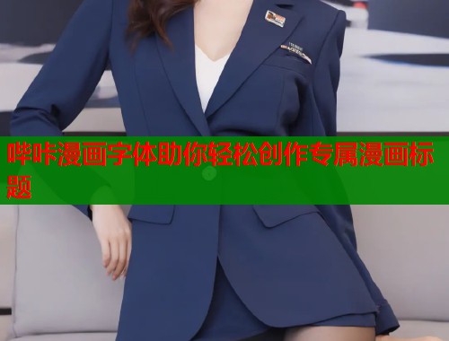 哔咔漫画字体助你轻松创作专属漫画标题  第1张