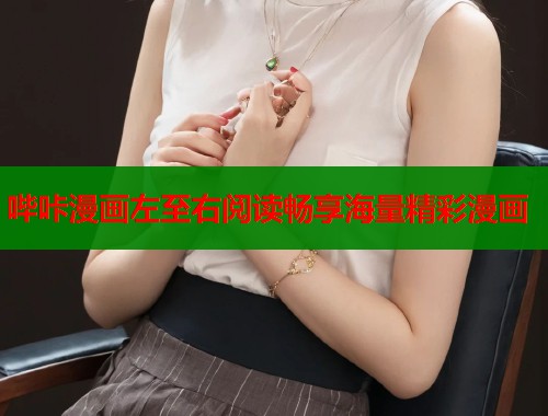 哔咔漫画左至右阅读畅享海量精彩漫画  第1张