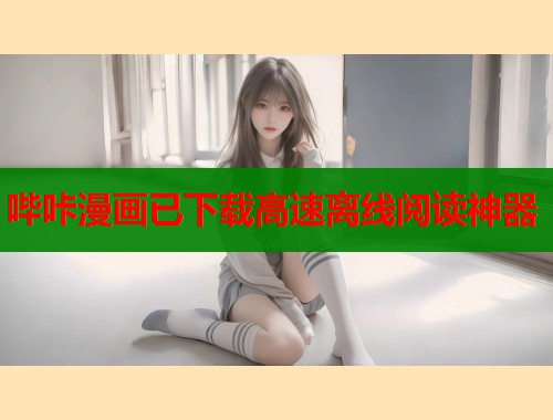 哔咔漫画已下载高速离线阅读神器  第2张