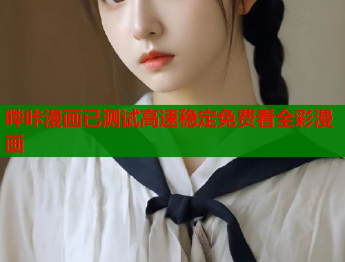 哔咔漫画已测试高速稳定免费看全彩漫画  第1张