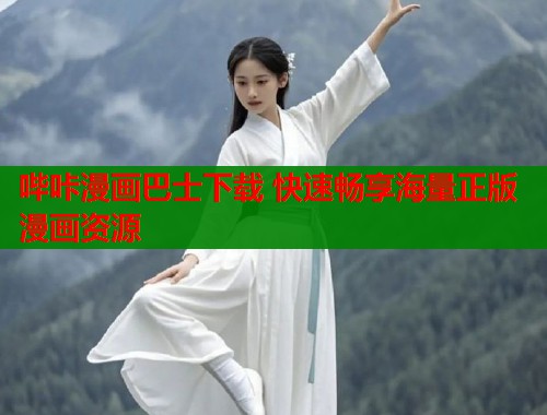 哔咔漫画巴士下载 快速畅享海量正版漫画资源  第2张