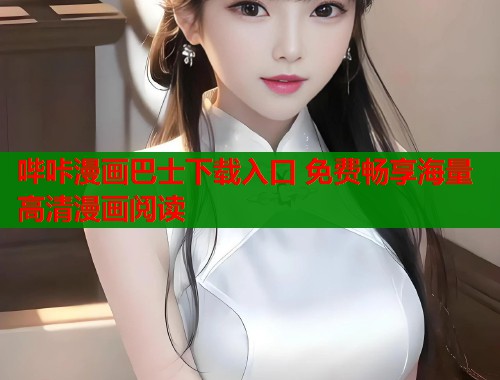 哔咔漫画巴士下载入口 免费畅享海量高清漫画阅读  第1张